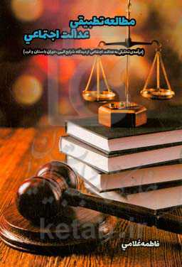مطالعه تطبیقی عدالت اجتماعی: درآمدی تحلیلی به عدالت اجتماعی از دیدگاه شرایع الهی، دوران باستان و غرب