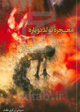 معجزه تولد دوباره‬‏‫