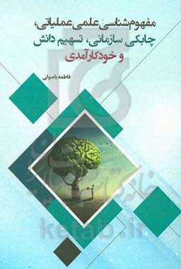 مفهوم‌شناسی علمی عملیاتی، چابکی سازمانی، تسهیم دانش و خودکار‌آمدی