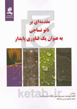 مقدمه‌ای بر نانونساجی به‌عنوان یک فناوری پایدار