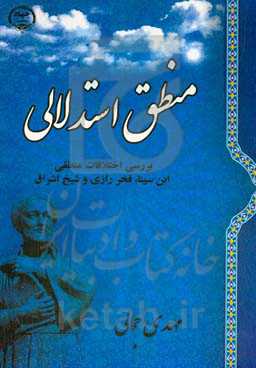 منطق استدلالی (بررسی اختلافات منطقی ابن‌سینا، فخر رازی و شیخ اشراق)