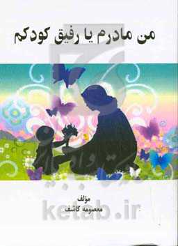من مادرم یا رفیق کودکم