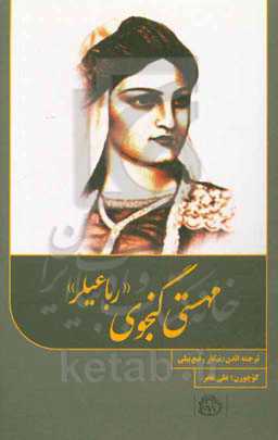 مهستی‌گنجوی "رباعیلر"