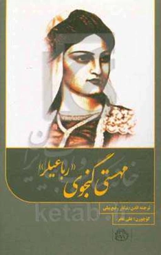 مهستی‌گنجوی "رباعیلر"