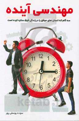 مهندسی آینده: 3 گام که انسان‌های موفق را در زندگی فوق ستاره کرده است