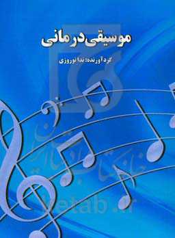 موسیقی‌درمانی