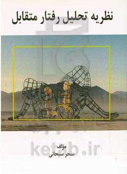 نظریه تحلیل رفتار متقابل