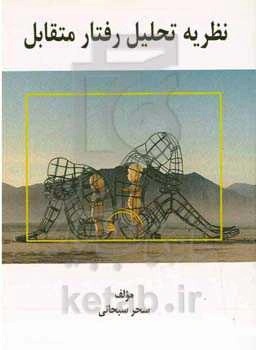 نظریه تحلیل رفتار متقابل