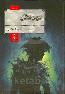 نفرین‌شدگان