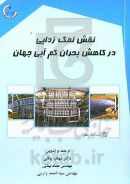 نقش نمک‌زدایی در کاهش بحران کم‌ آبی جهان