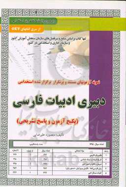 نمونه آزمونهای مستند و پرتکرار برگزارشده استخدامی دبیری ادبیات فارسی: قابل استفاده برای تمامی گرایش‌های زبان و ادبیات فارسی و ...