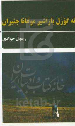 نه گوزل یاراشیر موغانا جئیران