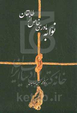 ‏‫نوابه مادری خاص از طالقان