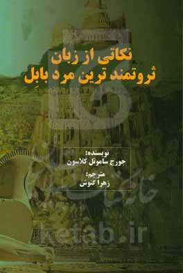 نکاتی از زبان ثروتمندترین مرد بابل