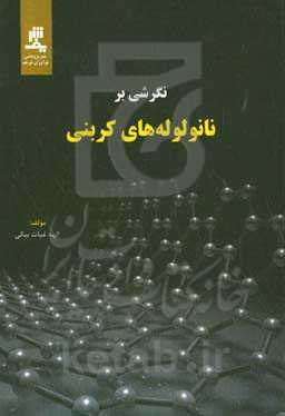 نگرشی بر نانولوله‌های کربنی