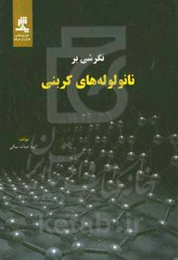 نگرشی بر نانولوله‌های کربنی