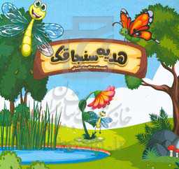 هدیه سنجاقک