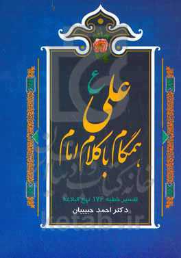 همگام با کلام امام: شرحی کوتاه بر خطبه 176 نهج‌البلاغه