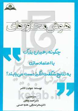 هوش محاوره‌ای: چگونه رهبران بزرگ با اعتمادسازی به نتایج شگفت‌انگیز دست می‌یابند؟