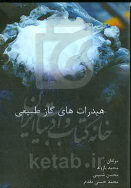 هیدرات‌های گاز طبیعی