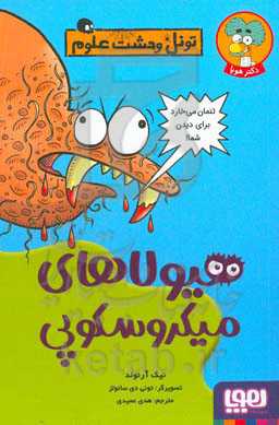 هیولاهای میکروسکوپی