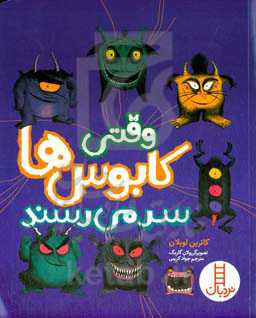 وقتی کابوس‌ها سر می‌رسند