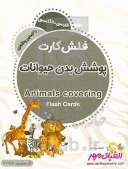 پوشش بدن حیوانات = Animal coverings