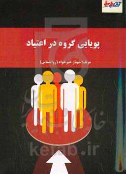 پویایی گروه در اعتیاد