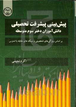 پیش‌بینی پیشرفت تحصیلی دانش‌آموزان دختر سوم متوسطه (براساس ویژگی‌های شخصیتی و سبک‌های مقابله با استرس)
