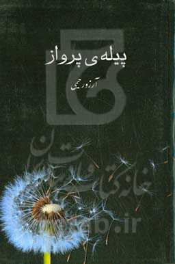 پیله‌ی پرواز‮‬