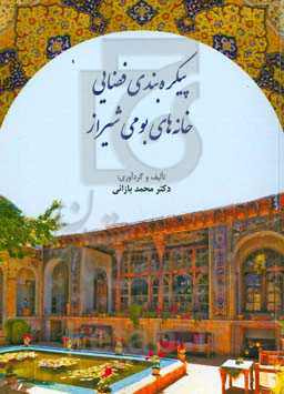 پیکره‌بندی فضایی خانه‌های بومی شیراز