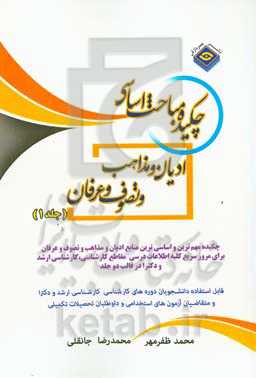 چکیده مباحث اساسی الهیات و معارف اسلامی: ادیان و مذاهب، تصوف و عرفان