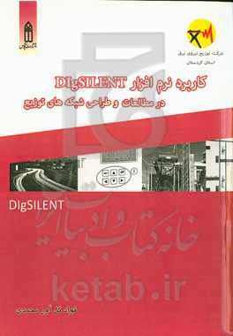 کاربرد نرم‌افزار DIgSILENT در مطالعات و طراحی شبکه‌های توزیع