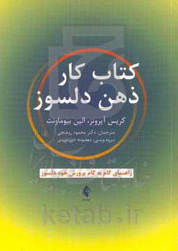 کتاب کار ذهن دلسوز: راهنمای گام به گام پرورش خود دلسوز