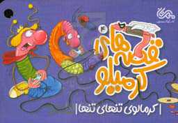 کرمالوی تنهای تنها