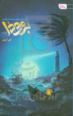 کی می‌تونه به جز تو برمودا باشه