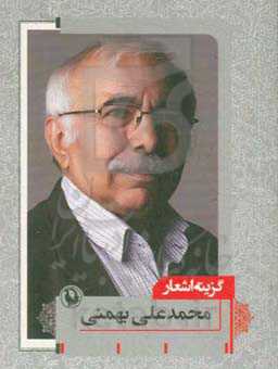 گزینه اشعار محمدعلی بهمنی (۱۳۵۰ - ۱۳۸۷)
