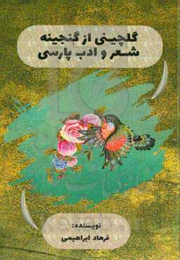گلچینی از گنجینه شعر و ادب پارسی