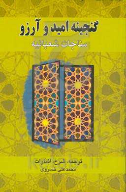 گنجینه امید و آرزو: مناجات شعبانیه