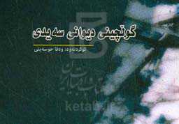 گولچینی دیوانی سه‌یدی