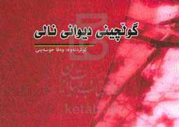 گولچینی دیوانی نالی