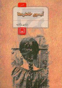 گیسوی خاطره‌ها