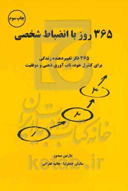 365 روز با انضباط شخصی: 365 فکر تغییر دهنده زندگی برای کنترل خود، تاب‌آوری ذهنی و موفقیت