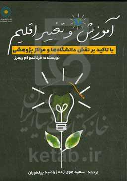 آموزش و تغییر اقلیم با تاکید بر نقش دانشگاه‌ها و مراکز پژوهشی