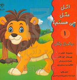 اتل متل چی هستم؟ «جانوران جنگل»