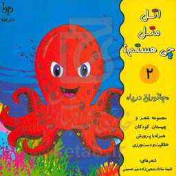 اتل متل چی هستم؟ «جانوران جنگل»