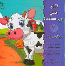 اتل متل چی هستم؟ «جانوران مزرعه»