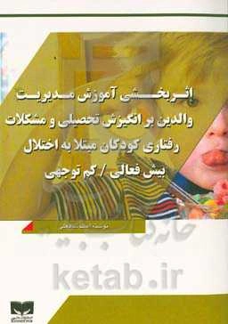 اثربخشی آموزش مدیریت والدین بر انگیزش تحصیلی و مشکلات رفتاری کودکان مبتلا به اختلال بیش‌فعالی / کم‌توجهی