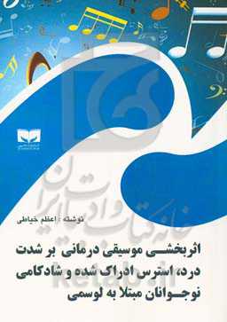 اثربخشی موسیقی‌درمانی بر شدت درد، استرس ادراک‌شده و شادکامی نوجوانان مبتلا به لوسمی