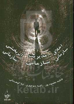 اخلاق سازمانی، مدیریت سازمانی، اثربخشی سازمانی